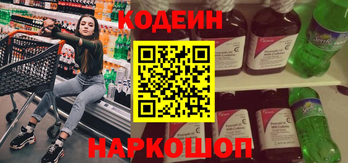 Кодеин напиток Lean (лин)  Codein Purple Drank  Камень-на-Оби 